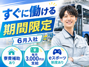 バス製造スタッフ／日勤／6月入社可／未経験可／寮費補助あり