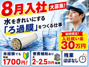 大量募集／8月入社／ろ過フィルターの梱包／2交代／寮費補助