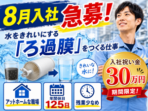 急募／8月入社可能／フィルターの包装／入社祝金30万あり／2交代