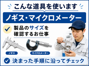 部品のサイズ確認・検査スタッフ／日勤／未経験可／年休130日