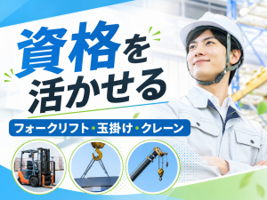 フォークリフトでの部材運搬／日勤／年休125日／土日祝休み