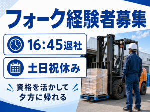 フォークリフト作業スタッフ／日勤／土日祝休み／経験者募集