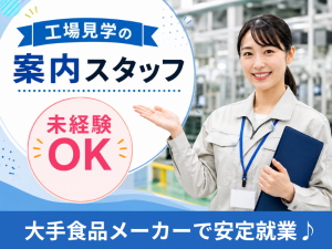 工場見学の案内スタッフ／大手食品メーカー系列／週4日～