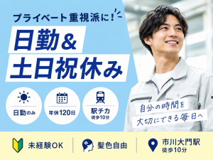 自動車部品の仕分け／土日祝休み／髪色自由／市川大門駅徒歩10分