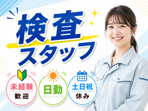 ゴム製品の目視検査／日勤・土日祝休み／未経験・女性活躍