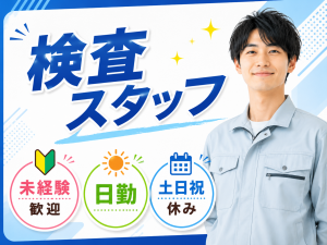 半導体製造装置の組立・検査／日勤土日休／未経験可