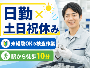 検査補助／水の採取・にごり確認／日勤／駅徒歩10分