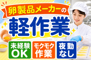 卵製品の製造スタッフ／軽作業／残業少なめ