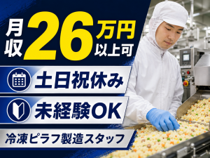 食品製造スタッフ／冷凍ピラフ加熱・洗浄／日勤／JR北野駅徒歩5分