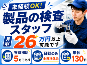 部品のサイズ確認・検査スタッフ／日勤／未経験可／年休130日