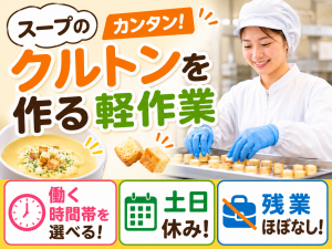 スープに入れるクルトンの製造スタッフ／日勤or夜勤えらべる