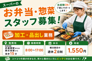 スーパーでの惣菜コーナースタッフ／曜日固定の週休2日