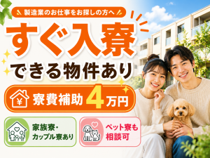 電子部品の機械オペレーター／2交替／寮費補助あり