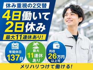 スマホ用小型電子部品の製造スタッフ／2交替／年休137日