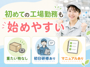 工場内作業スタッフ／スマホ部品の機械操作／2交替／未経験可