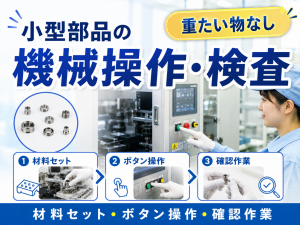 機械オペレーター／小型部品の加工／2交替／重たい物なし