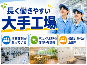 製造スタッフ／小型部品のオペレーター／2交替／大手工場