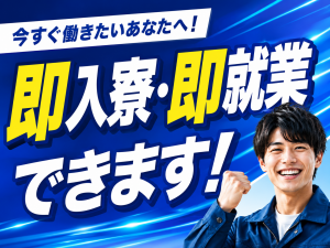 自動車部品の製造スタッフ／即入寮OK／初期費用ゼロ／寮費無料