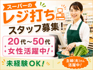スーパーのレジスタッフ／未経験可／週5勤務