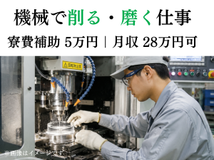 製造スタッフ／ガラス製品の機械加工／2交替／未経験可