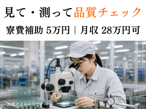 ガラス製品の検査スタッフ／顕微鏡チェック／2交替／未経験可
