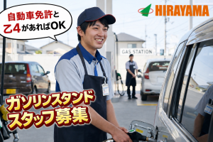ガソリンスタンドスタッフ／要自動車免許・危険物乙4／未経験可