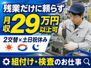 自動車部品製造／組付け・検査・梱包／2交替