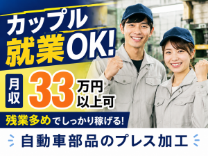 自動車部品製造／プレス加工／2交替／カップル就業可