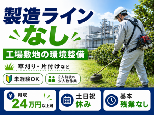 工場敷地の環境整備／草刈り・枝切り／日勤・土日祝休み