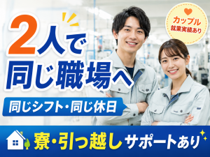 カメラ部品製造／ガラス加工・検査／日勤／カップル就業可