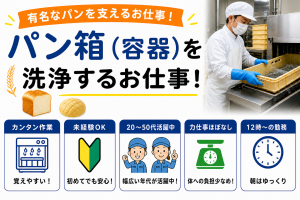 パン工場内で軽い箱の洗浄／新小平