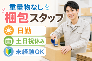梱包・出荷作業／日勤／土日祝休み／未経験活躍