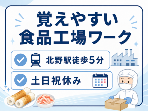 食品工場の箱詰め軽作業／ 土日祝休み／シフト制／未経験可