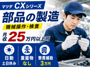 自動車部品の機械オペレーター／マツダCXシリーズ／日勤