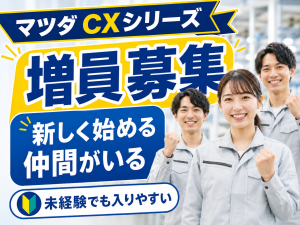 マツダCXシリーズ部品の機械オペレーター／2交替／土日休み