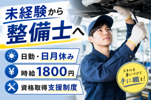 自動車整備士／日勤・日月休み／未経験可