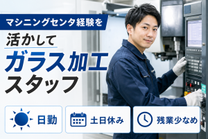 半導体用ガラス加工／マシニングセンタ経験必須／日勤土日休み