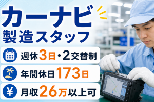 カーナビ製造スタッフ／週休3日制・年休173日／未経験活躍