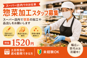 スーパーでの惣菜コーナースタッフ／加工・品出し