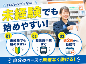 駅ナカコンビニのレジスタッフ／時間曜日選べる／和泉府中駅すぐ