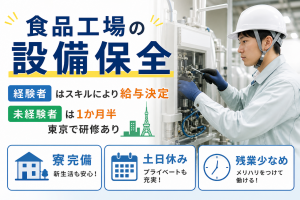 食品工場で設備管理／経験者優遇／未経験者は研修あり