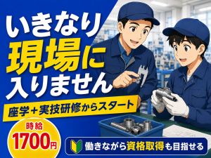 航空機部品の製造スタッフ／2交替／未経験可