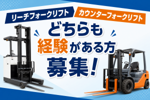 要フォークリフト経験／食品工場の機械オペレーター・運搬