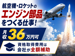 航空機・ロケット部品の製造／2交替／資格取得支援あり