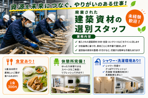 建設系産業廃棄物工場／工場内選別／仕分けスタッフ