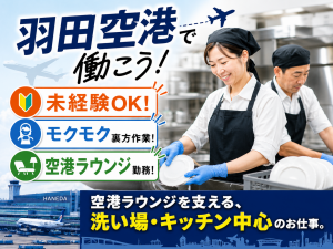 空港ラウンジの洗い場・盛り付け作業／未経験可／シフト制