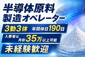機械オペレーター／3勤3休・年休190日／各種手当充実