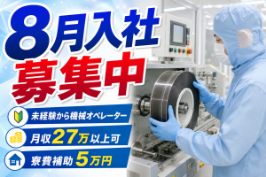 8月入社／機械オペレーター／3交替シフト制／年休125日／小田原