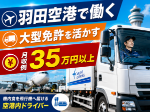 大型運転免許必須／機内食運搬／1食200円の格安食堂あり