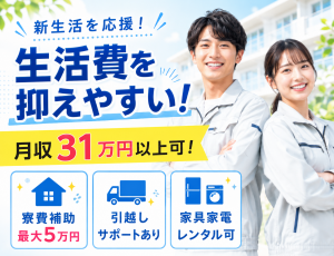 電子部品製造スタッフ／2交替／寮費補助あり／未経験可